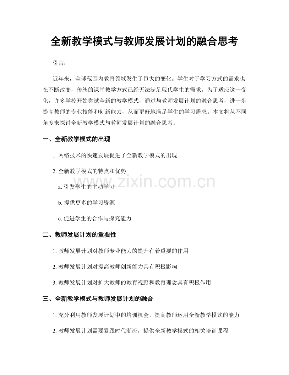 全新教学模式与教师发展计划的融合思考.docx_第1页