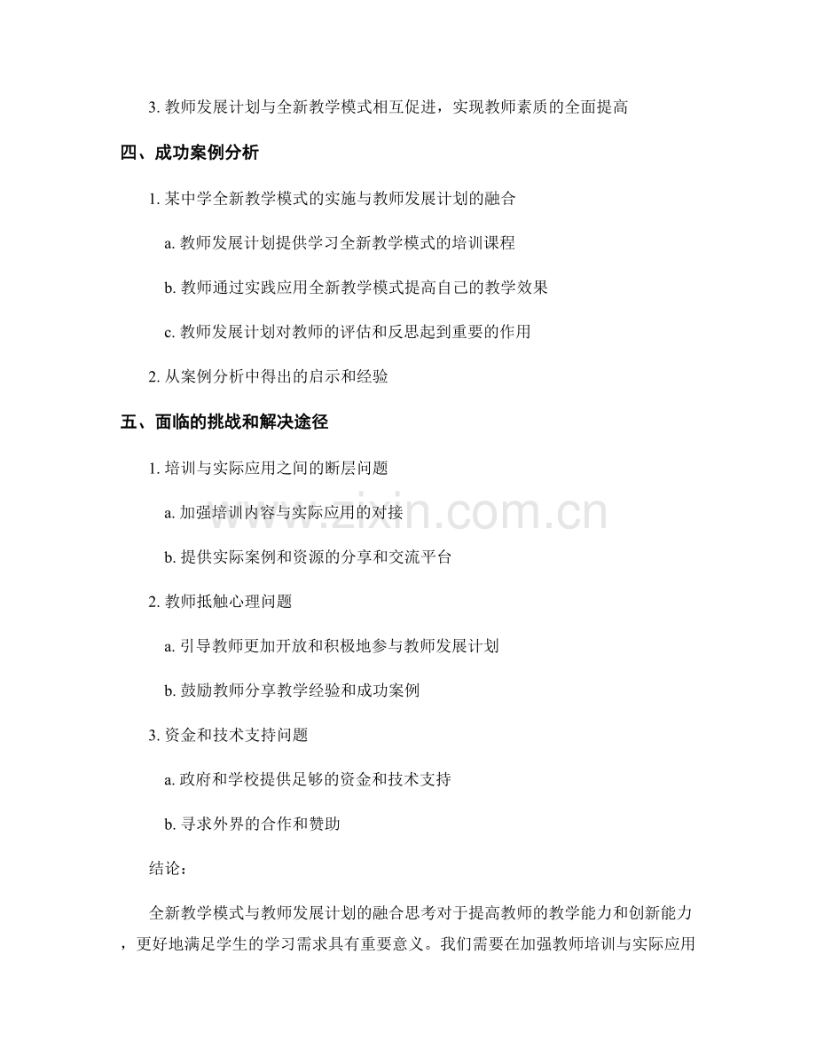 全新教学模式与教师发展计划的融合思考.docx_第2页