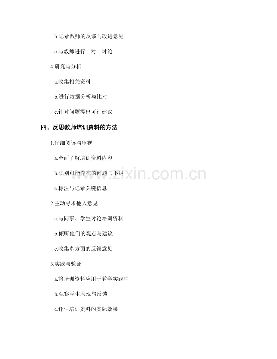 教师培训资料的评估与反思方法分享.docx_第2页