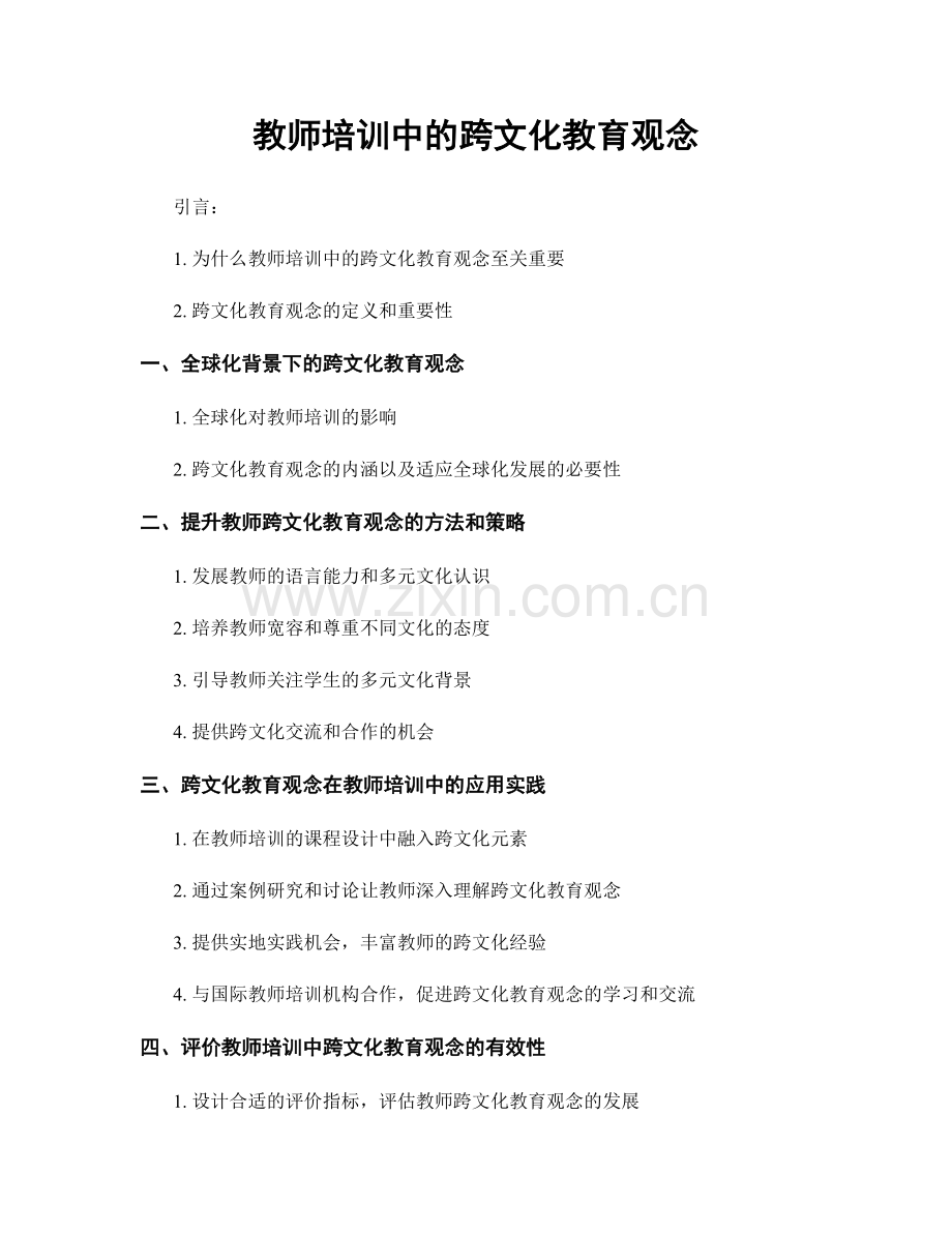 教师培训中的跨文化教育观念.docx_第1页