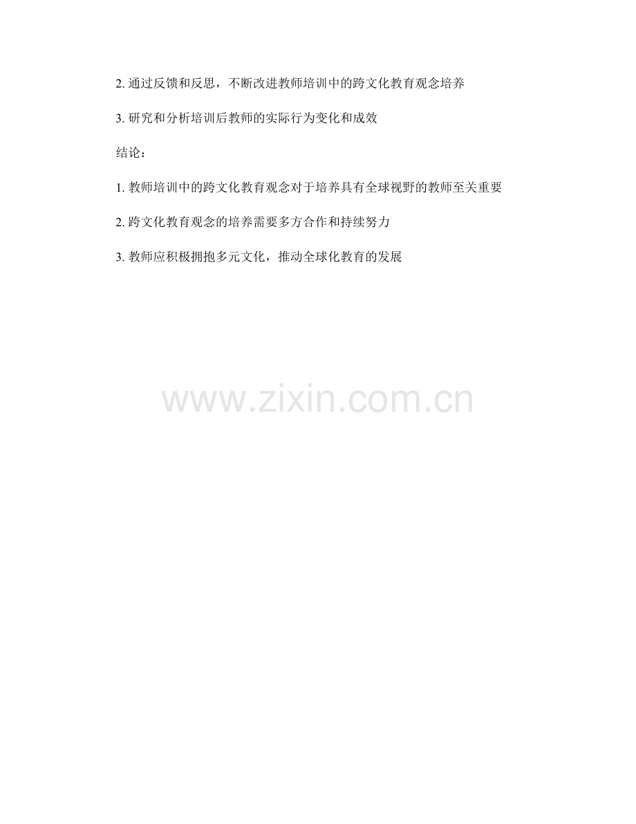 教师培训中的跨文化教育观念.docx_第2页