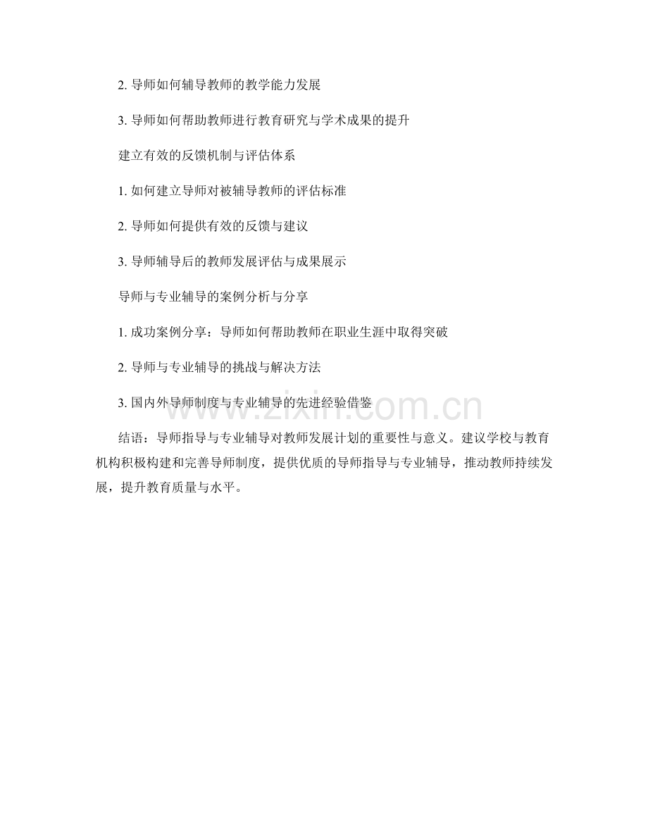 教师发展计划的导师指导与专业辅导.docx_第2页