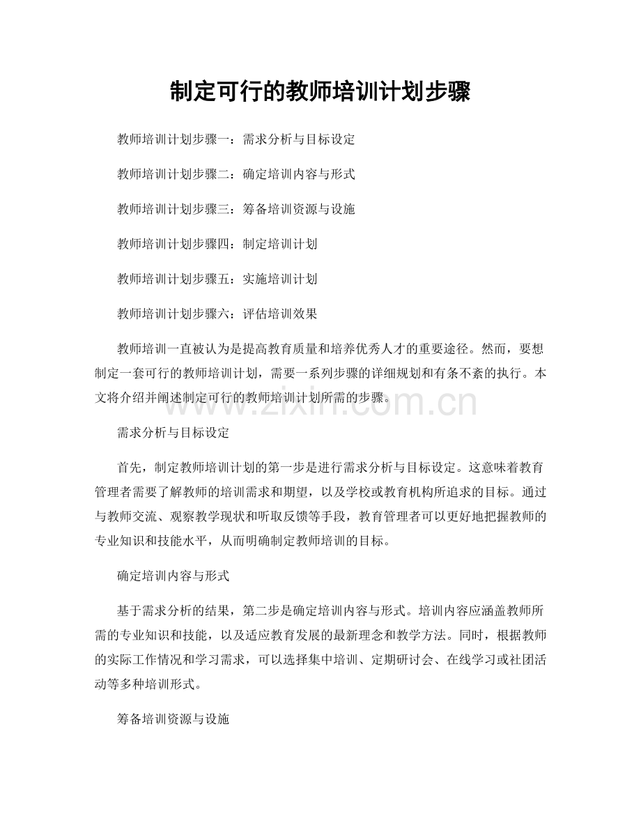 制定可行的教师培训计划步骤.docx_第1页