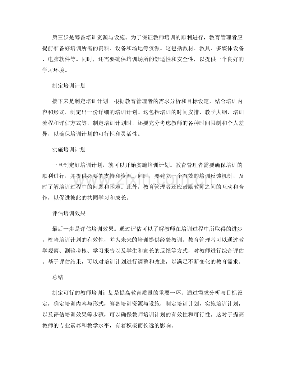 制定可行的教师培训计划步骤.docx_第2页