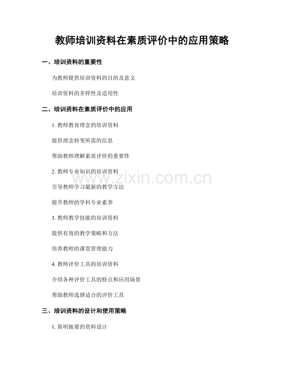 教师培训资料在素质评价中的应用策略.docx_第1页