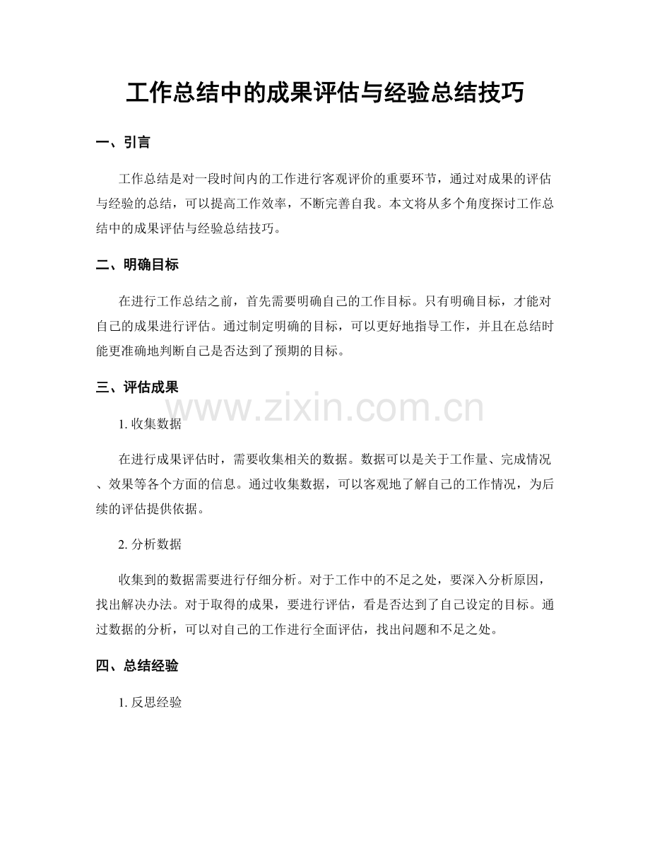 工作总结中的成果评估与经验总结技巧.docx_第1页