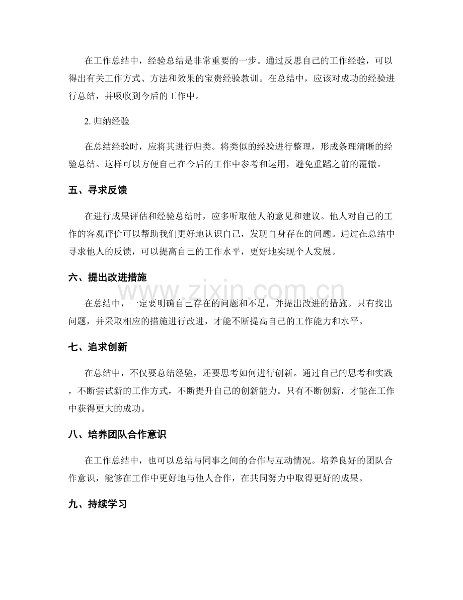 工作总结中的成果评估与经验总结技巧.docx_第2页