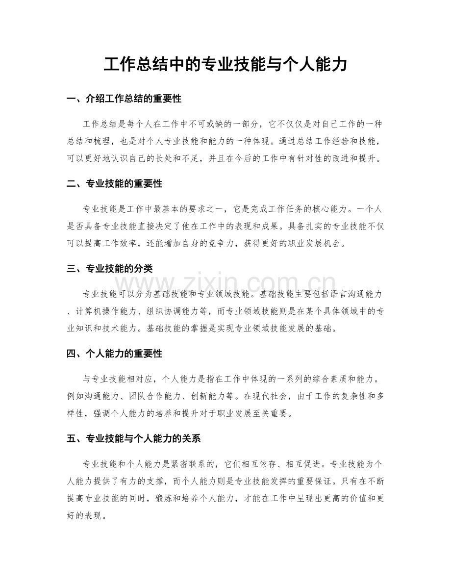 工作总结中的专业技能与个人能力.docx_第1页