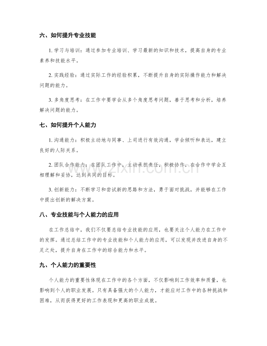 工作总结中的专业技能与个人能力.docx_第2页