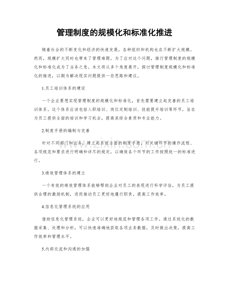 管理制度的规模化和标准化推进.docx_第1页