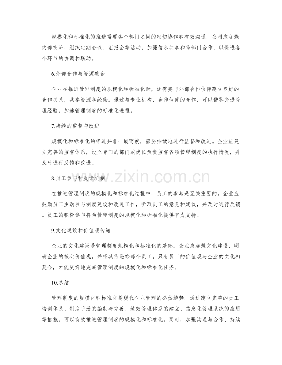 管理制度的规模化和标准化推进.docx_第2页