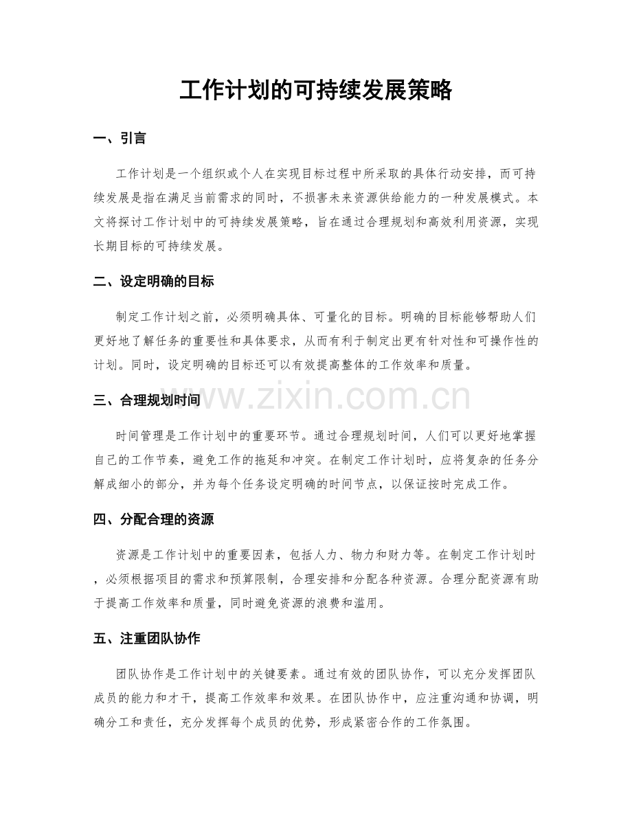 工作计划的可持续发展策略.docx_第1页