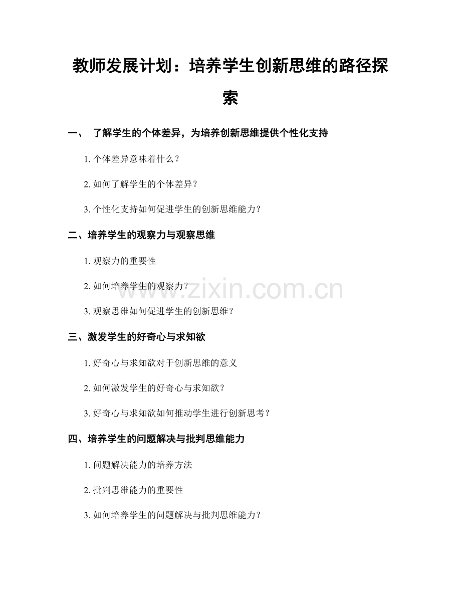 教师发展计划：培养学生创新思维的路径探索.docx_第1页