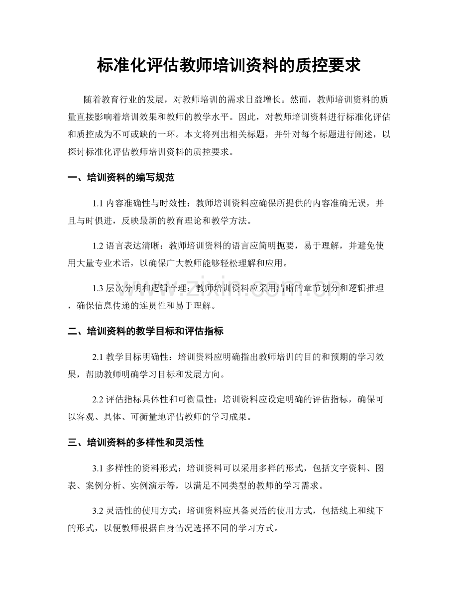 标准化评估教师培训资料的质控要求.docx_第1页