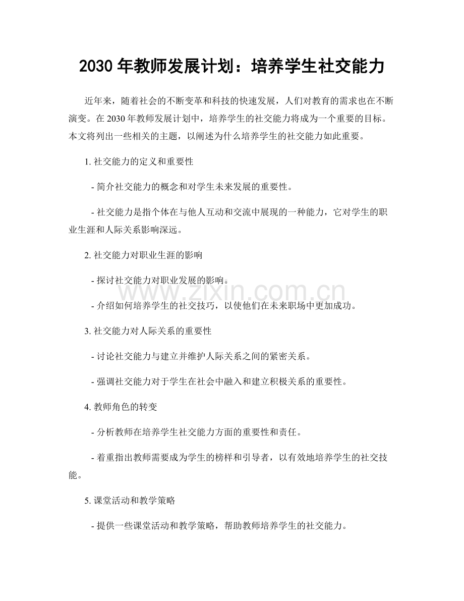 2030年教师发展计划：培养学生社交能力.docx_第1页