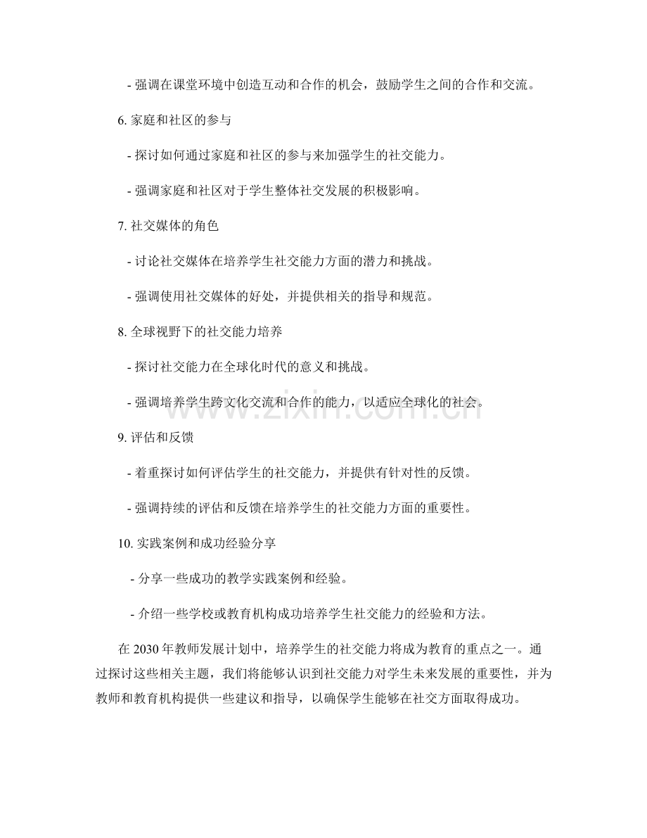 2030年教师发展计划：培养学生社交能力.docx_第2页