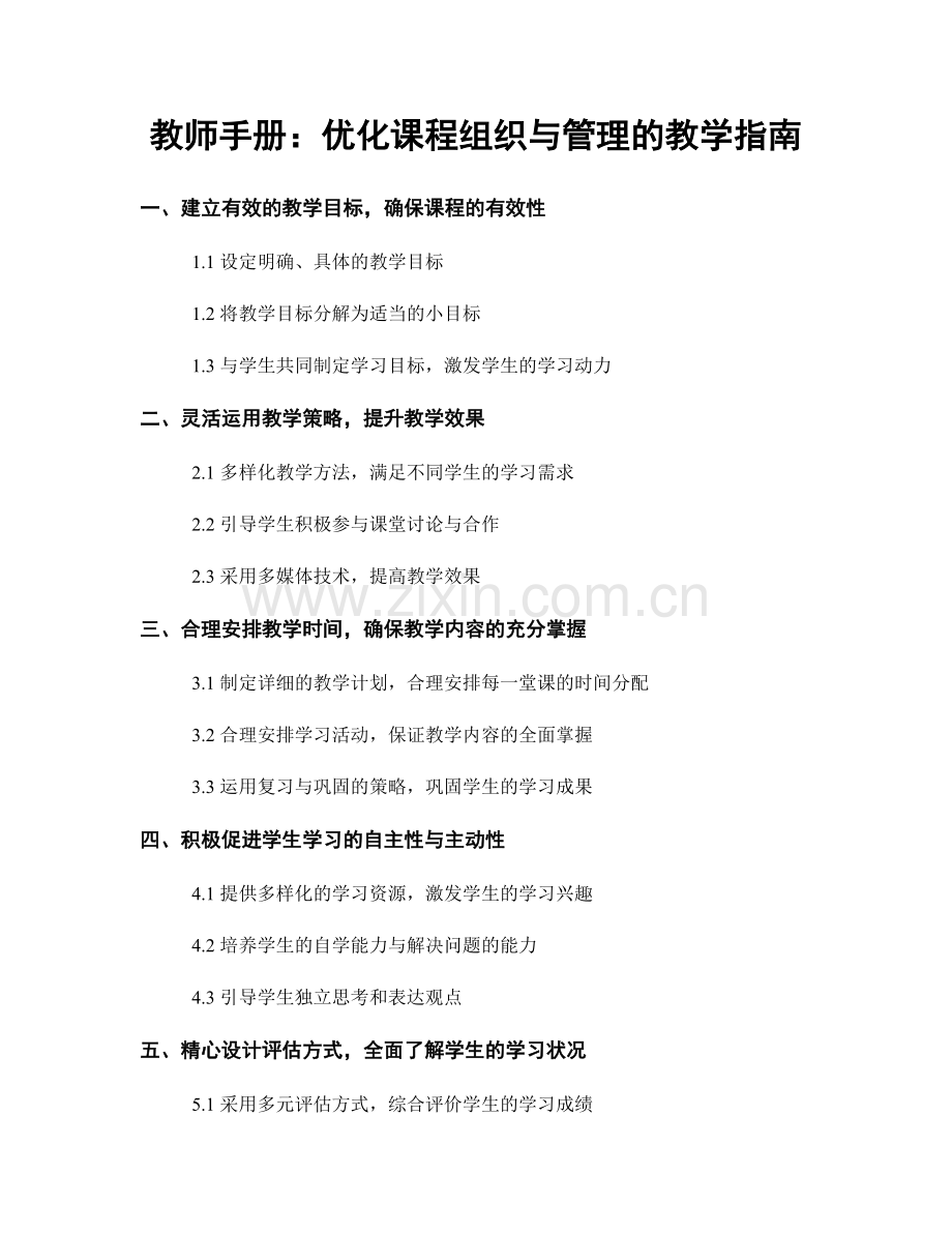 教师手册：优化课程组织与管理的教学指南.docx_第1页