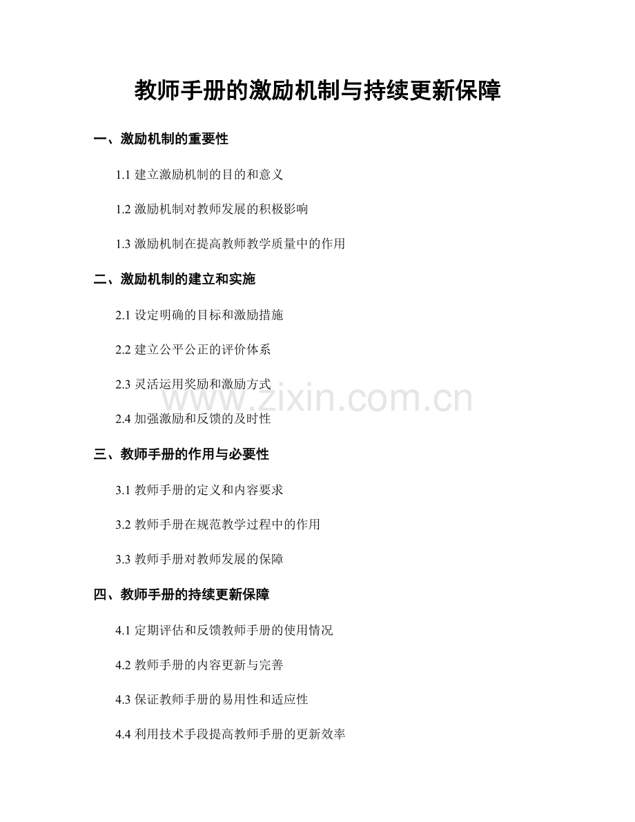 教师手册的激励机制与持续更新保障.docx_第1页