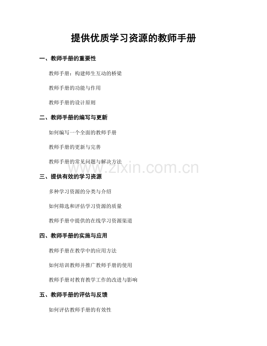 提供优质学习资源的教师手册.docx_第1页