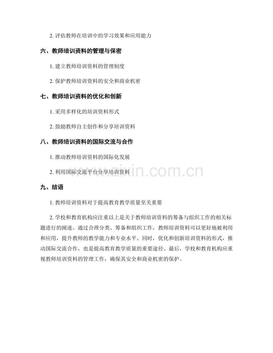 教师培训资料的筹备与组织工作.docx_第2页