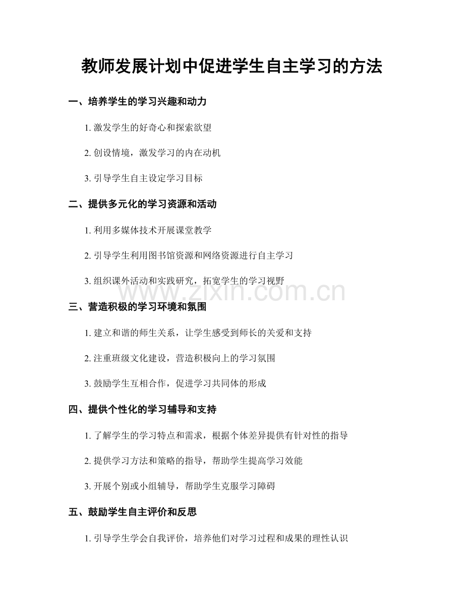 教师发展计划中促进学生自主学习的方法.docx_第1页