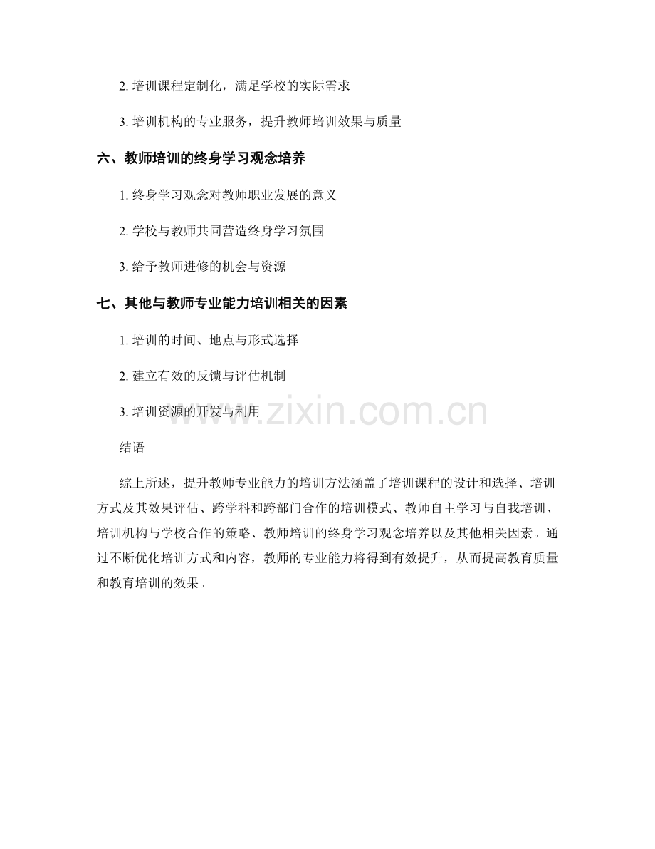 提升教师专业能力的培训方法研究.docx_第2页