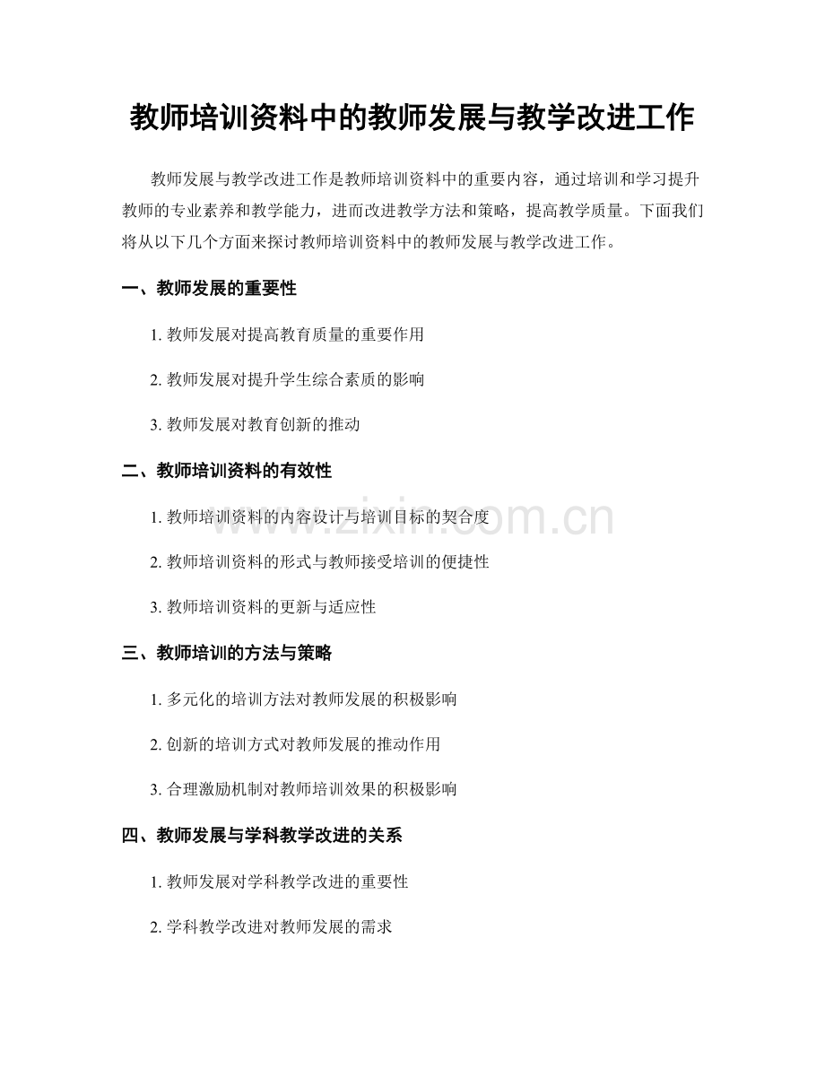 教师培训资料中的教师发展与教学改进工作.docx_第1页