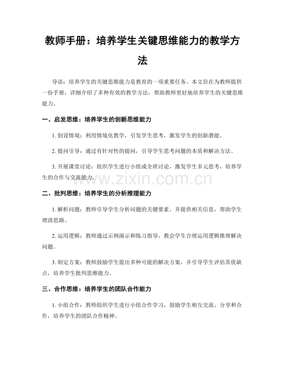 教师手册：培养学生关键思维能力的教学方法.docx_第1页