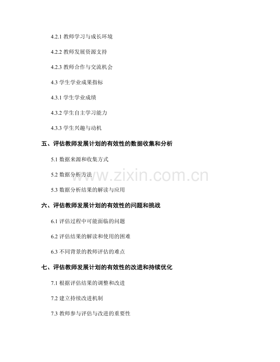 如何科学评估教师发展计划的有效性.docx_第2页