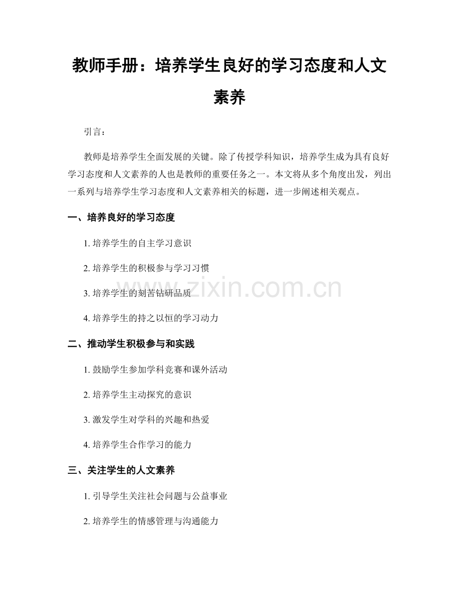 教师手册：培养学生良好的学习态度和人文素养.docx_第1页