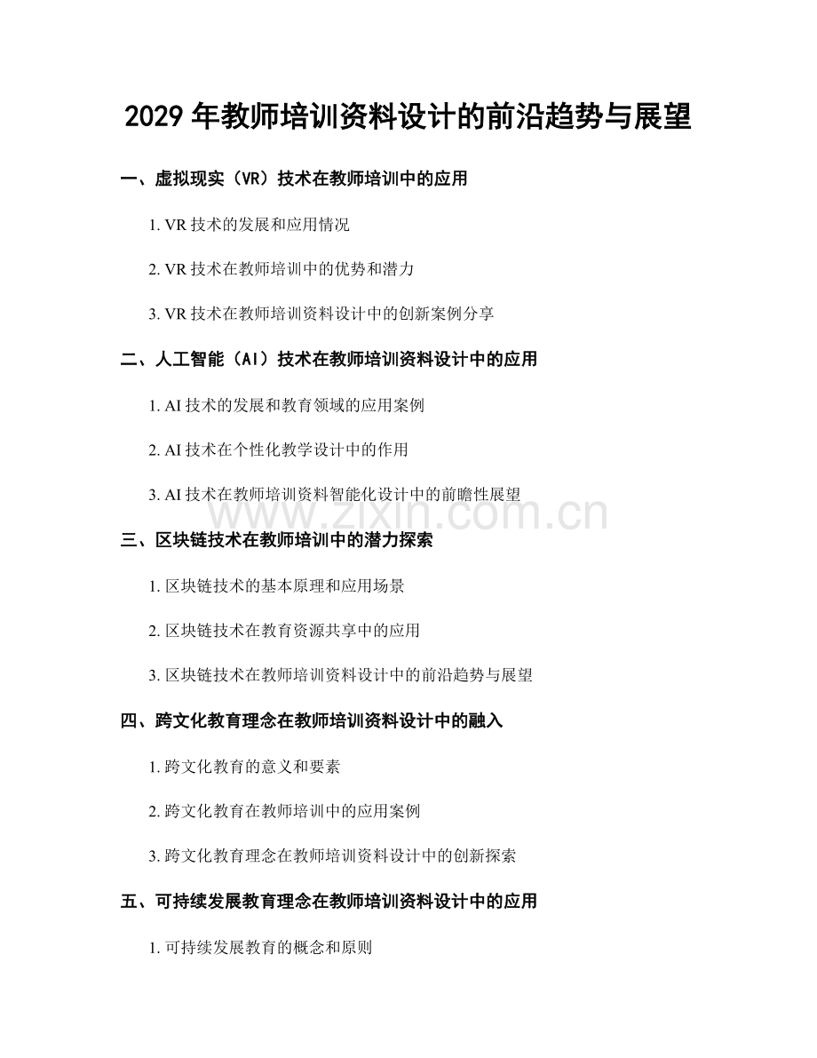 2029年教师培训资料设计的前沿趋势与展望.docx_第1页