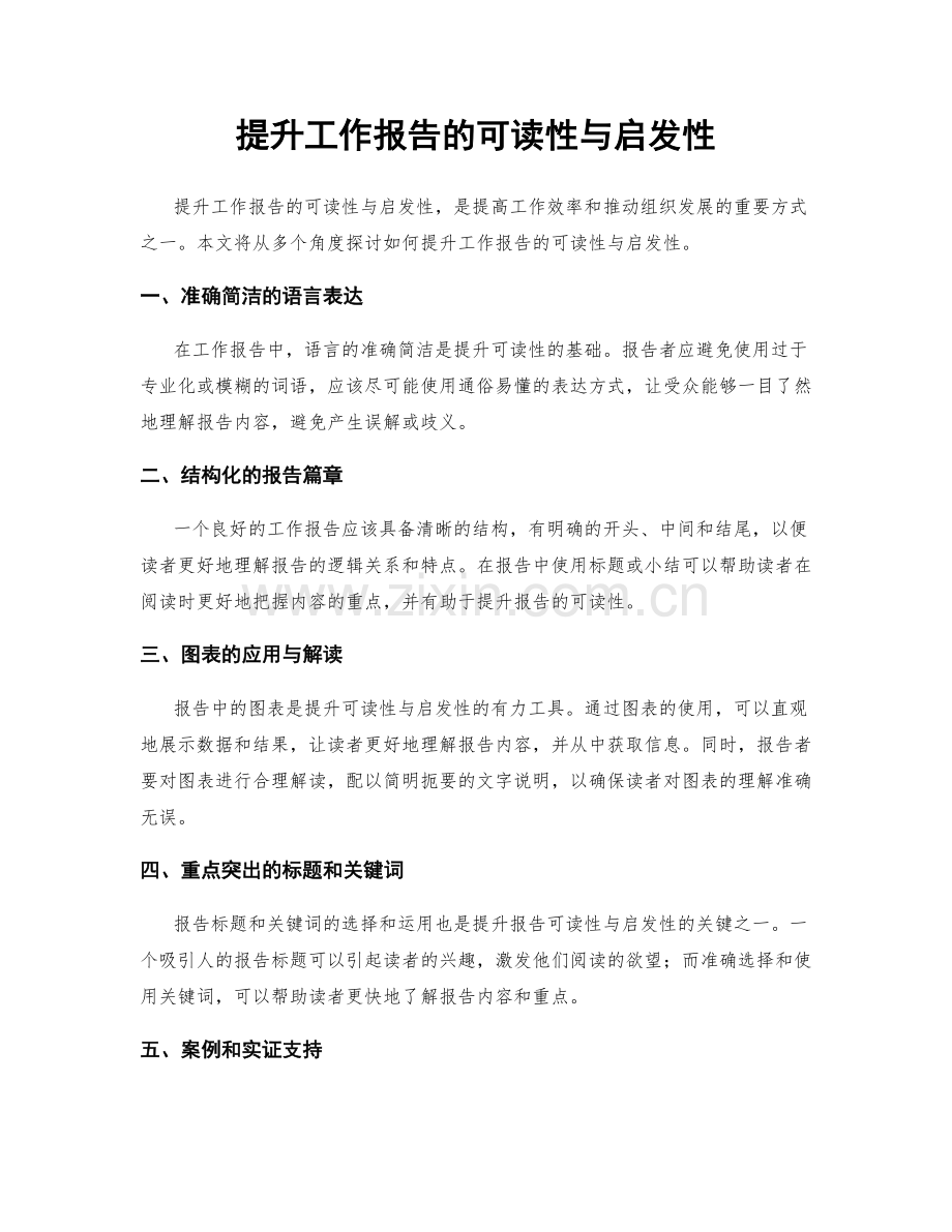 提升工作报告的可读性与启发性.docx_第1页