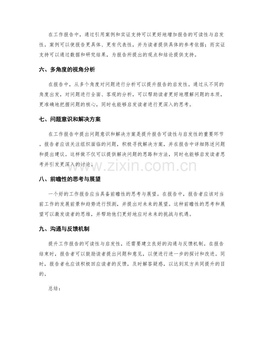 提升工作报告的可读性与启发性.docx_第2页