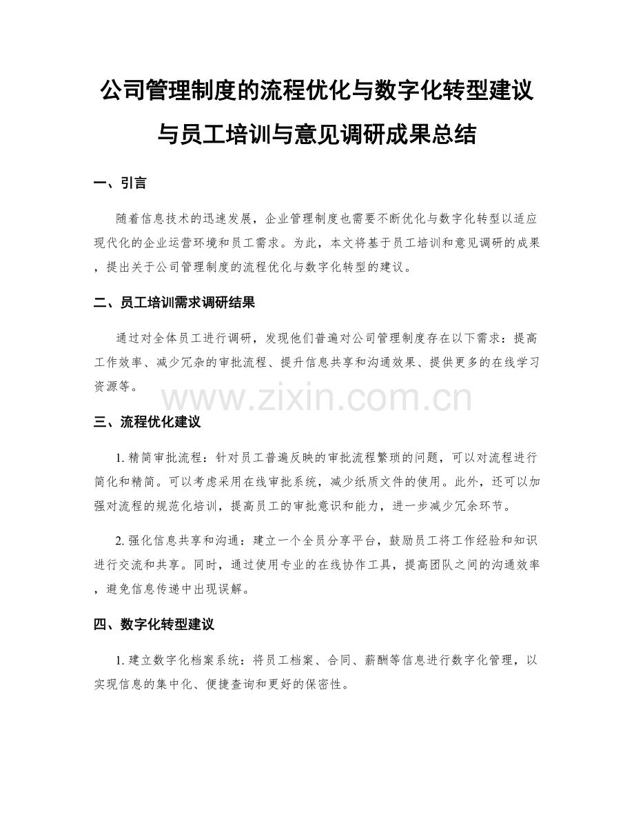 公司管理制度的流程优化与数字化转型建议与员工培训与意见调研成果总结.docx_第1页