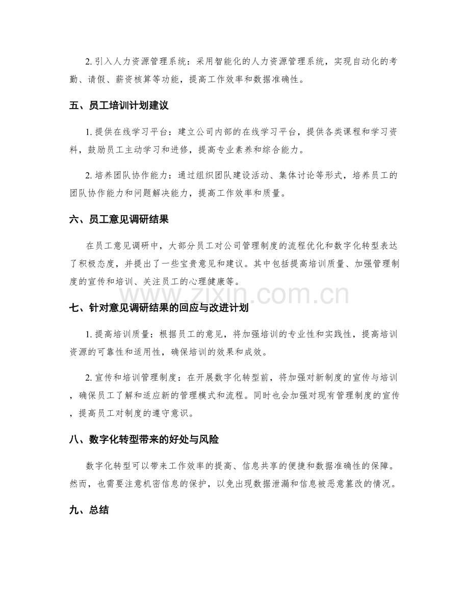 公司管理制度的流程优化与数字化转型建议与员工培训与意见调研成果总结.docx_第2页