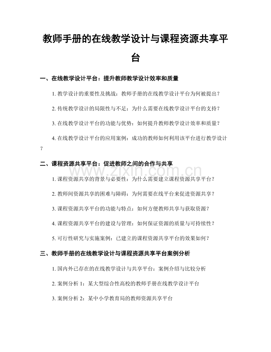 教师手册的在线教学设计与课程资源共享平台.docx_第1页