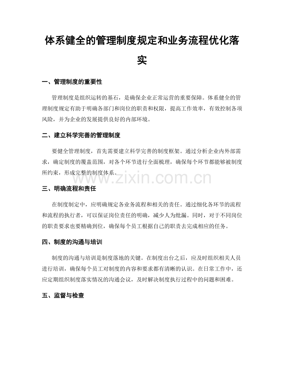 体系健全的管理制度规定和业务流程优化落实.docx_第1页