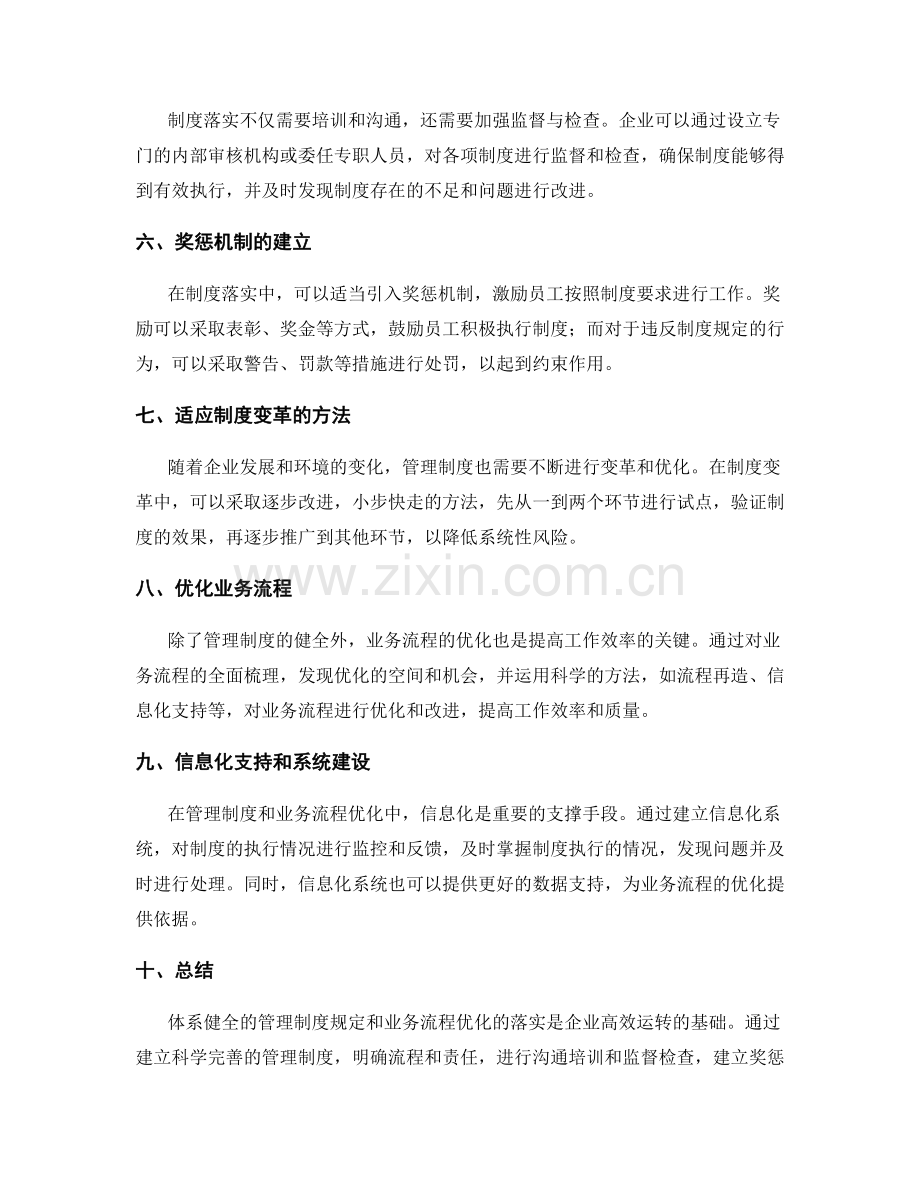 体系健全的管理制度规定和业务流程优化落实.docx_第2页