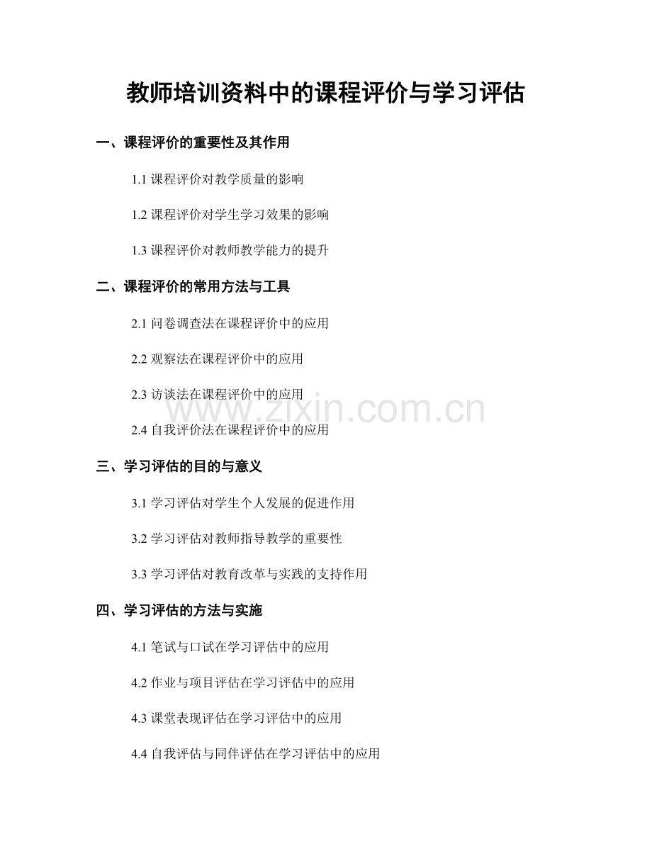 教师培训资料中的课程评价与学习评估.docx_第1页