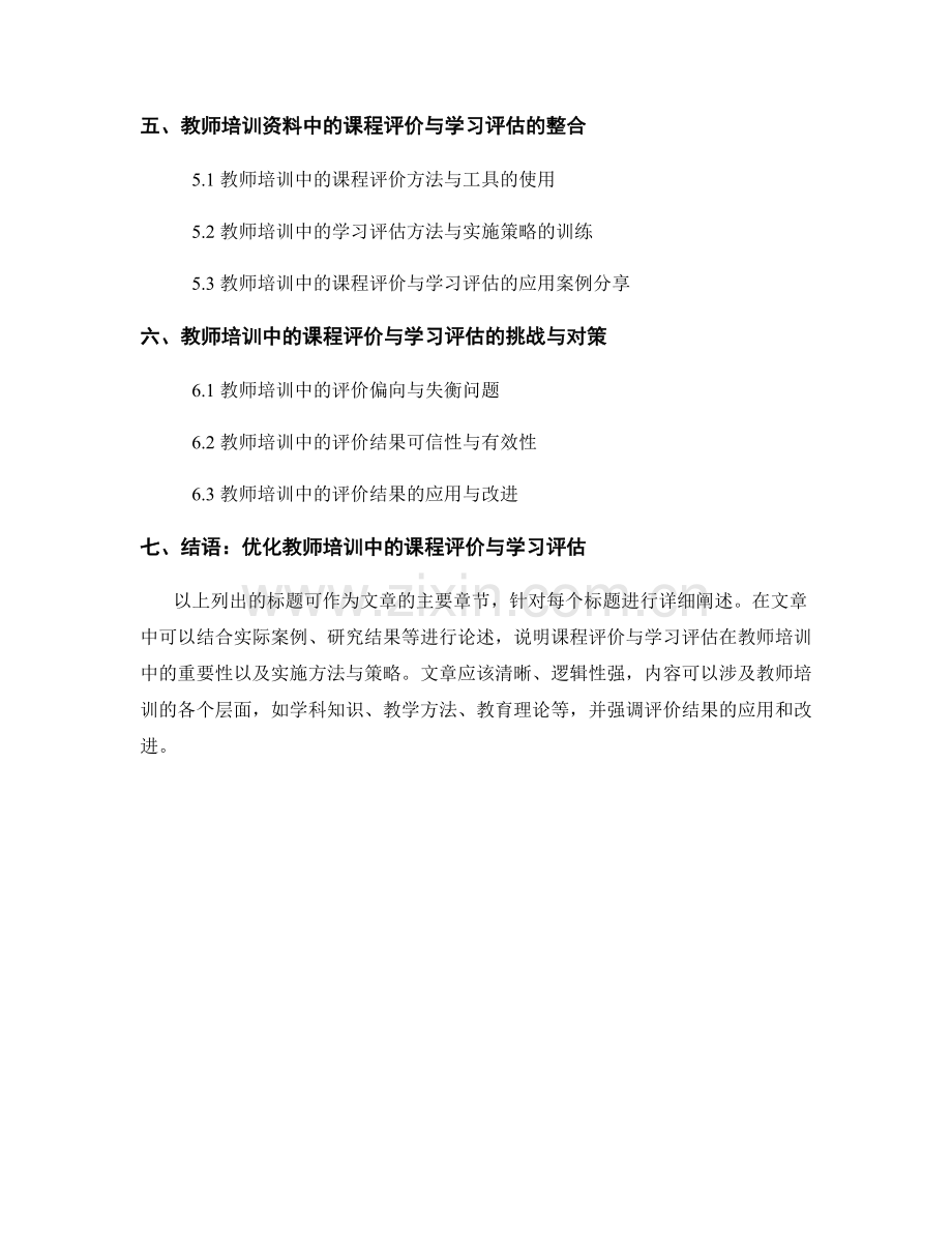 教师培训资料中的课程评价与学习评估.docx_第2页