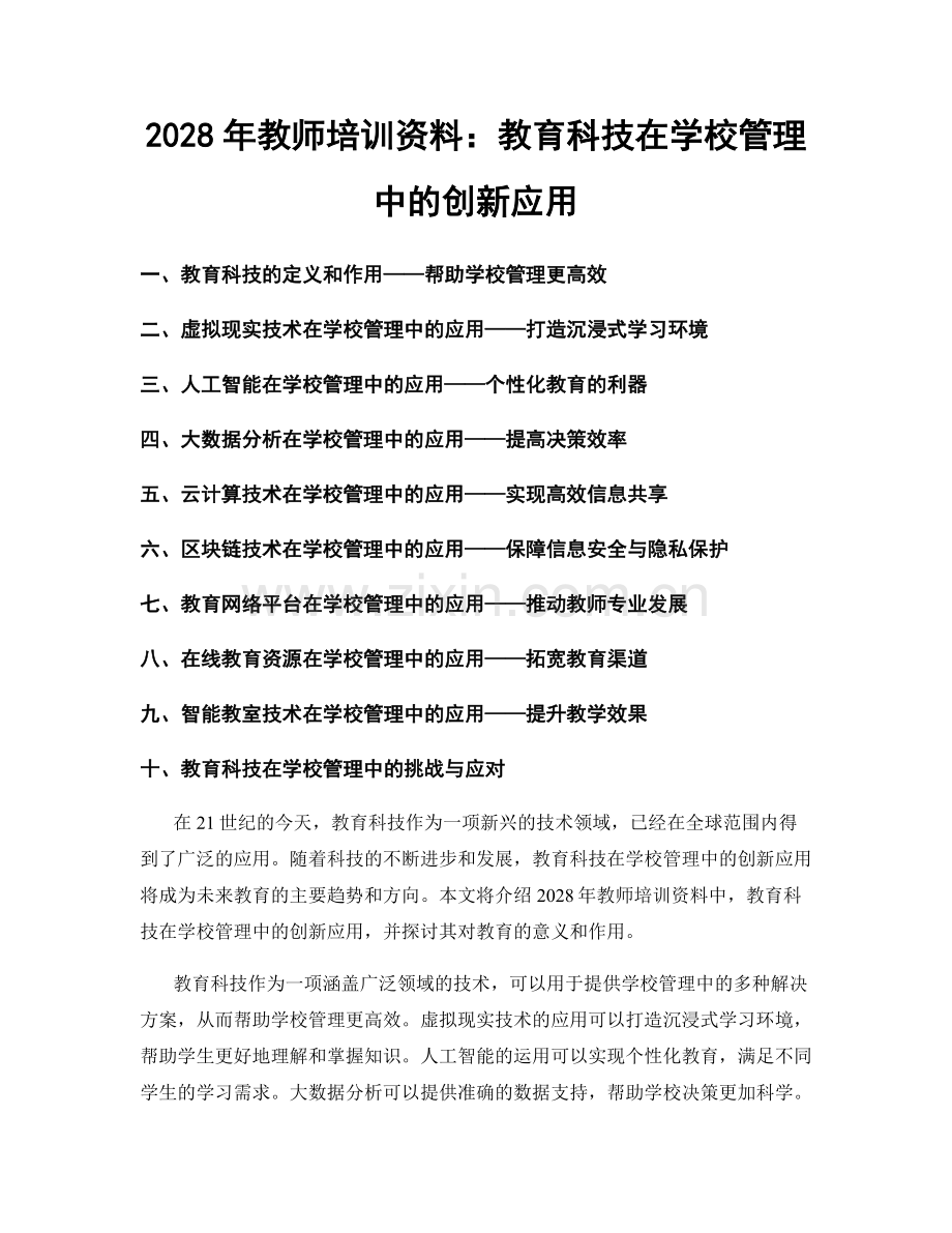 2028年教师培训资料：教育科技在学校管理中的创新应用.docx_第1页