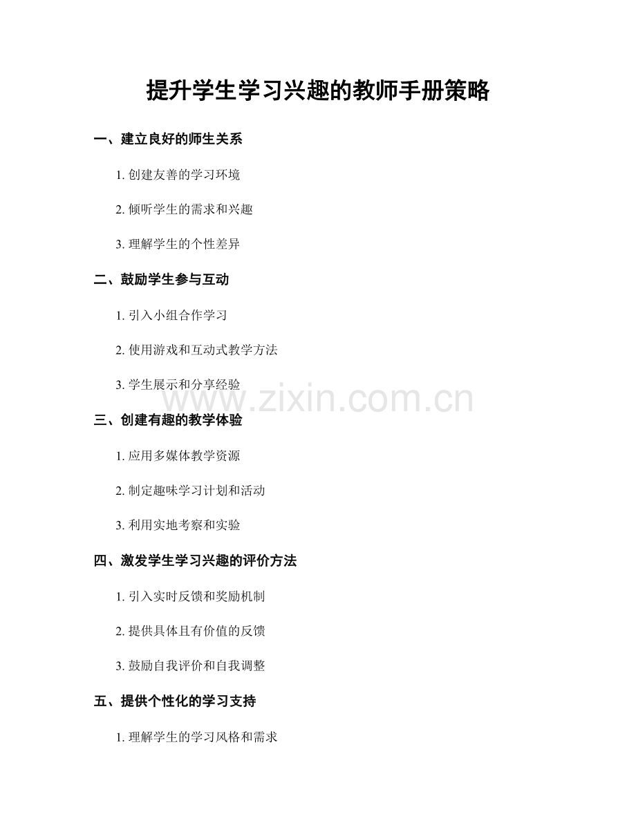 提升学生学习兴趣的教师手册策略.docx_第1页