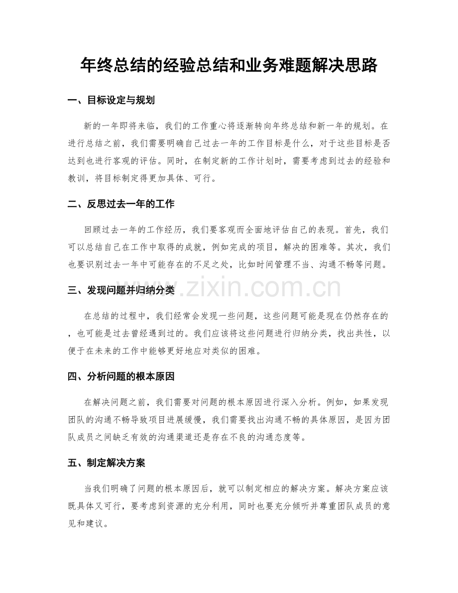 年终总结的经验总结和业务难题解决思路.docx_第1页