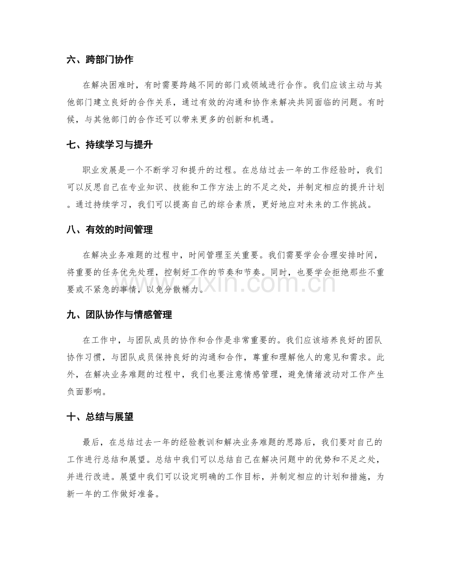 年终总结的经验总结和业务难题解决思路.docx_第2页