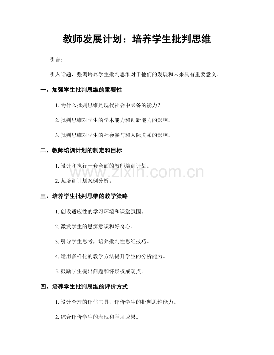 教师发展计划：培养学生批判思维.docx_第1页