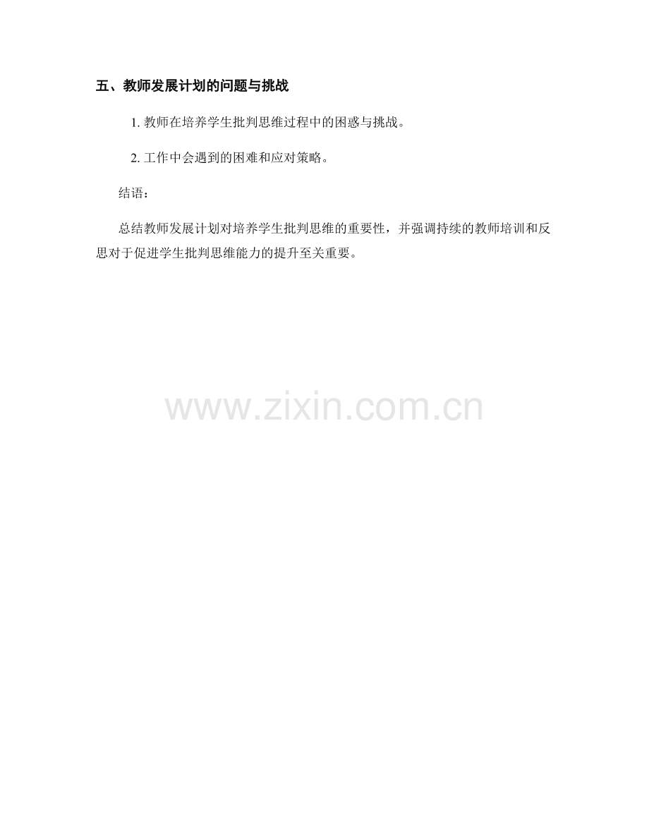 教师发展计划：培养学生批判思维.docx_第2页