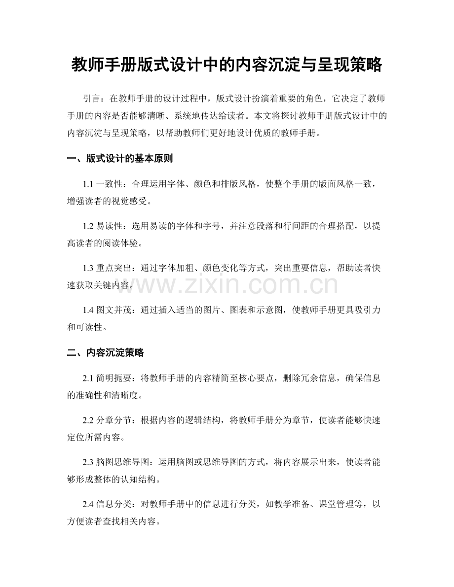 教师手册版式设计中的内容沉淀与呈现策略.docx_第1页