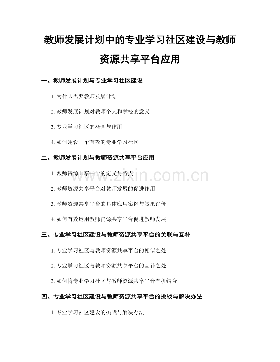 教师发展计划中的专业学习社区建设与教师资源共享平台应用.docx_第1页