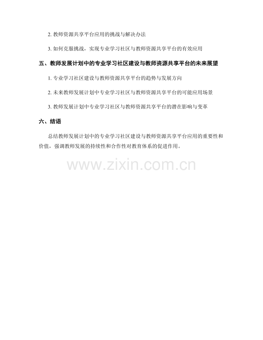 教师发展计划中的专业学习社区建设与教师资源共享平台应用.docx_第2页