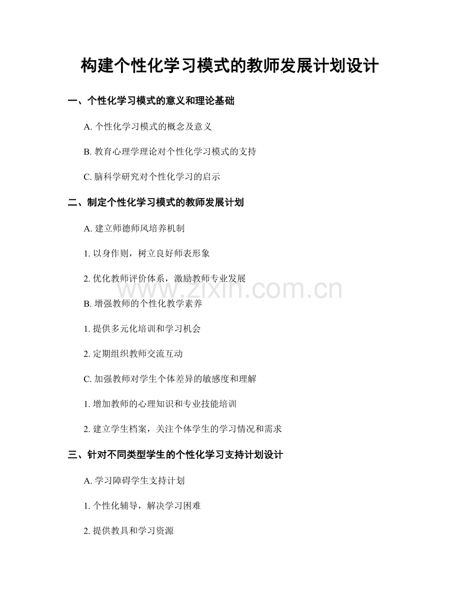 构建个性化学习模式的教师发展计划设计.docx_第1页